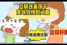 一招改善孩子贪玩任性的问题视频封面