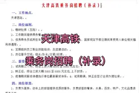 天津高铁乘务岗招聘（补录）视频封面