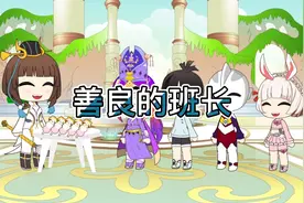 只有真心帮助别人的人才是最好的班长视频封面