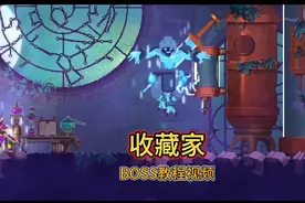 重生细胞&观星台BOSS收藏家教程 攻略视频封面