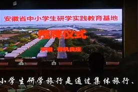 安徽省中小学研学实践教育基地揭牌视频封面