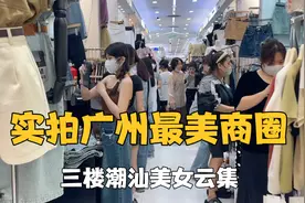 实拍广州十三行，潮汕女孩最多的市场，这里的女子不简单