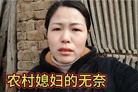 农村媳妇摊上不负责任的老公，任劳任怨的干活，也有奔溃的一瞬间视频封面