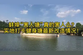 蚌埠“害人塘”真的会害人么？实地打卡蚌埠健身塘最新改造情况！