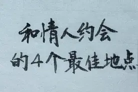 和情人约会的四个最佳地点,看看你有几个？视频封面