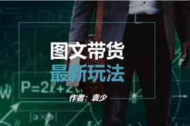 创业项目图文带货种草玩法视频封面