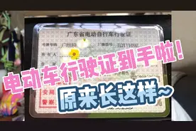 广州电动车行驶证到手啦！从申请到收到历时半个多月，原来长这样视频封面