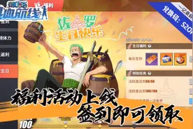 航海王热血航线：佐罗生日福利活动上线，签到即可领取奖励！视频封面