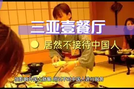 三亚一餐馆！拒收人民￥居然还不接待中国人？视频封面