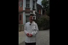 厦门鼓浪屿，钟南山院士的老家视频封面
