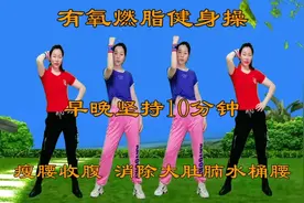 有氧燃脂健身操，早晚坚持10分钟，瘦腰收腹，消除大肚腩水桶腰视频封面