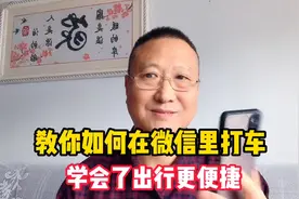 教你如何在微信里打车，操作方法简单实用，学会了出行更便捷视频封面