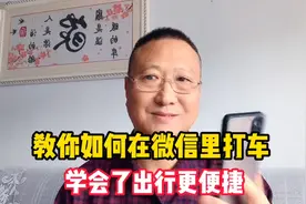 教你如何在微信里打车，操作方法简单实用，学会了出行更便捷视频封面