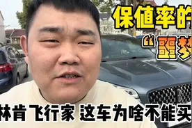 保值率的“噩梦”，二手车林肯飞行家，这车为啥不能买？视频封面