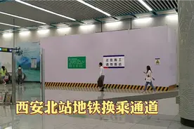 西安北站三条地铁线，将实现付费区内换乘视频封面