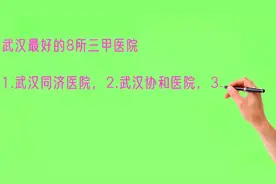 武汉最好的8所三甲医院，你看好哪个？