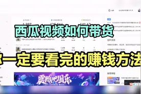 西瓜/头条带货橱窗小店功能怎么开通,带货教程详细步骤流程介绍视频封面