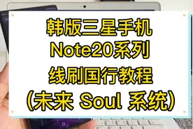 韩版三星note20系列线刷国行第三方教程 soul 未来 rom 刷机教程视频封面