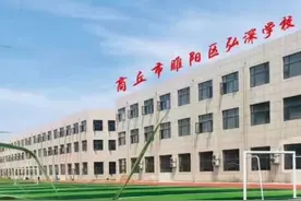 商丘市睢阳区弘深学校高中部招生咨询视频封面