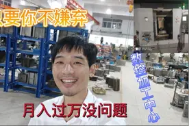CNC数控加工，月入过万，国家提倡重视技术人才，选择大于努力。视频封面