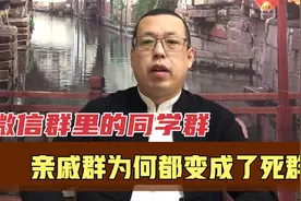 微信群里的同学群，战友群，亲戚群，为何大多成为没人说话的死群视频封面