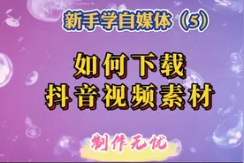 新手学自媒体：用两种方法教你下载抖音视频素材，制作无忧。视频封面
