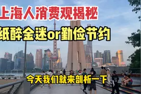 上海人消费观如何？纸醉金迷或勤俭节约？深刻剖析上海人消费理念视频封面