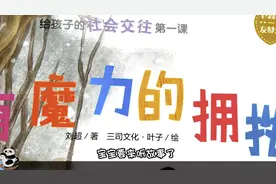 儿童绘本故事《有魔力的拥抱》，给孩子的社会交往第一课视频封面