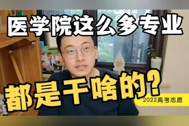 高考志愿:医学院这么十多种专业，都干啥的？医学博士帮您捋一下视频封面