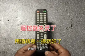 遥控器失灵了怎么办，原来用酒精擦一擦就好用了，太简单了视频封面