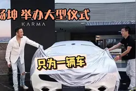 杨坤举办大型仪式只为一款车！媒体到场后发现这车全国就一辆！视频封面