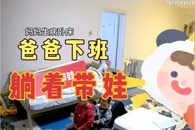 爸爸躺平式带娃视频封面