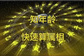 知道一个人的年龄，如何快速算出他的属相。视频封面