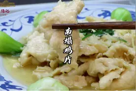 77岁老爷爷用鸡肉做个拿手菜南塌鸡片，如此滑嫩鲜香的白肉来了视频封面