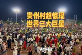 贵州春超惊现世界三大巨星视频封面