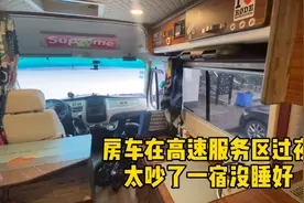 房车高速服务区过夜，实在太吵了，一宿没怎么睡视频封面