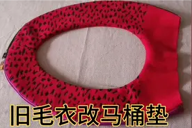 旧毛衣改马桶垫，用起来真好用，节约又环保