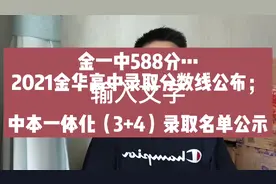 金华一中588分、二中577分……2021年金华高中录取分数线公布！视频封面