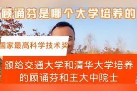 顾诵芬获2020国家最高科学技术奖，西交大上交大都说是自己培养？视频封面