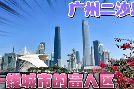 广州顶尖尖的富人区，豪车遍地，依傍珠江美景，一套别墅随便过亿视频封面