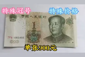 一定要记住900元一张的一元纸币，它的价值体现在什么地方。视频封面