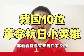 我国10大抗日小英雄，看看有没有你家乡的小英雄