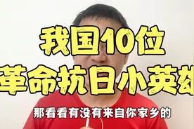 我国10大抗日小英雄，看看有没有你家乡的小英雄视频封面