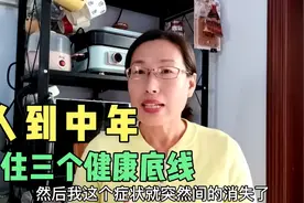 45到55岁是生命低谷期，做好三懂，两爱，两不要，身体健康人长寿视频封面