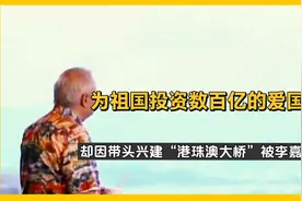 他为祖国发展立下大功！却因主张修建“港珠澳大桥”被李嘉诚威胁视频封面