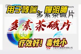 多索茶碱，疗效好！毒性小！被临床广泛应用于哮喘和慢阻肺！