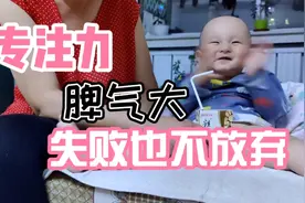 专注力和耐心训练，凡熙的反应逗的爸爸妈妈笑到不行视频封面