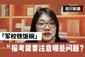 报考军校，选科选什么？有哪些需要注意点问题？视频封面