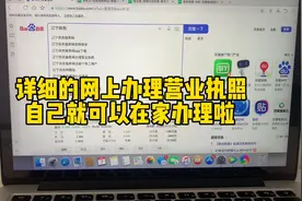 详细的网上办理营业执照，自己就可以在家办理喽视频封面