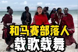 马赛部落的舞蹈看过吗？马赛跳？差点以为我被揍，哈哈视频封面